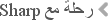 رحلة مع Sharp
