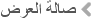 صالة العرض