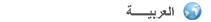العربية