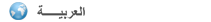 العربية