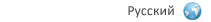 Русский