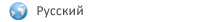Русский