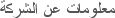 معلومات عن الشركة