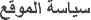 سياسة الموقع