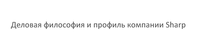Деловая философия и профиль компании Sharp