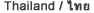 Thailand / Thai