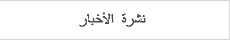 نشرة الأخبار