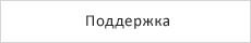 Поддержка