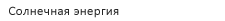 Солнечная энергетика