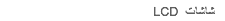 شاشات LCD