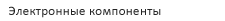 Электронные компоненты
