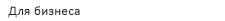 Для бизнеса