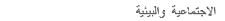 الأنشطة البيئية