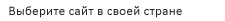 Выберите страну