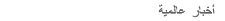 أخبار عالمية