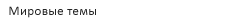 Мировые темы
