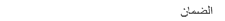 الضمان