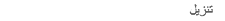 تنزيل